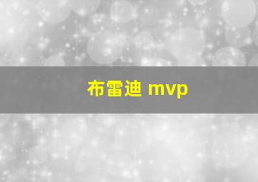 布雷迪 mvp